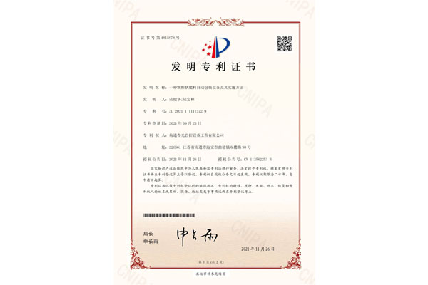 一種顆粒狀肥料自動(dòng)包裝設(shè)備及其實(shí)施辦法發(fā)明專利證書