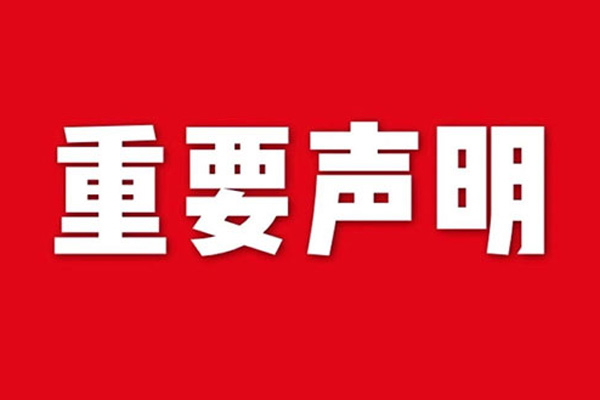 關于網站內容違禁詞、極限詞失效說明